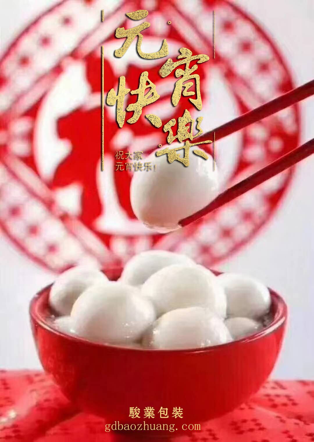 駿業包裝恭祝大家元宵節快樂！